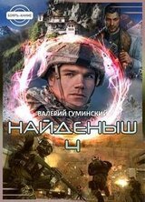 Найденыш 4. Восхождение скачать