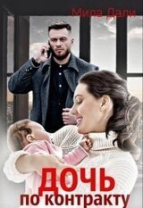 Дочь по контракту скачать