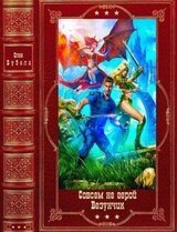 Фантастические циклы романов. Компиляция. Книги 1-10 скачать