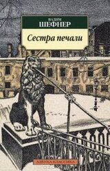 Сестра печали скачать