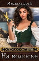 На волоске скачать