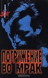 Погружение во мрак скачать