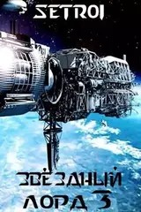 Звёздный лорд. Том 3 скачать