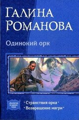 Одинокий орк: Странствия орка; Возвращение магри. Дилогия скачать
