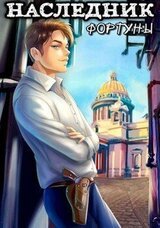 Наследник фортуны скачать