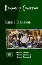 Князь Палаэль. Трилогия скачать