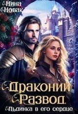 Драконий развод, или льдинка в его сердце скачать