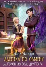 Адептка по обмену скачать