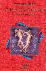 Отношения любви: Норма и патология скачать
