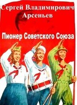 Пионер Советского Союза скачать