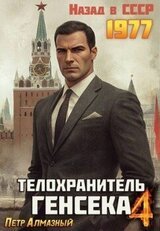 Телохранитель Генсека. Том 4 скачать