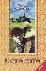 Сватовство скачать