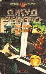 Ласковый обманщик скачать