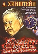 Ельцин. Кремль. История болезни скачать