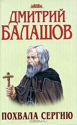 Похвала Сергию скачать