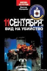 11 сентября: вид на убийство скачать