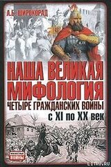 Наша великая мифология. Четыре гражданских войны с XI по XX век скачать