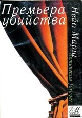 Премьера убийства скачать