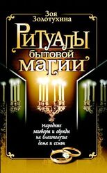 Ритуалы бытовой магии скачать