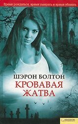 Кровавая жатва скачать