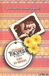 Одна из многих скачать