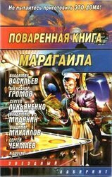 Поваренная книга Мардгайла скачать