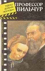 Профессор Вильчур скачать