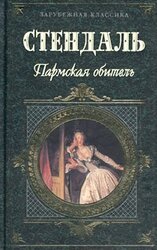 Пармская обитель скачать