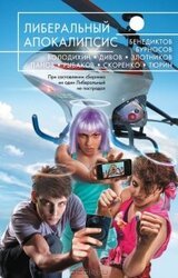 Либеральный Апокалипсис. Сборник социальных антиутопий скачать