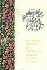 Нечаянная радость, или раб Божий Владлен и другие истории скачать