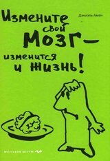 Измените мозг - изменится и жизнь! скачать