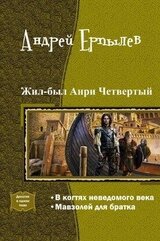 Жил-был Анри Четвертый. Дилогия скачать