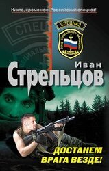 Достанем врага везде! скачать