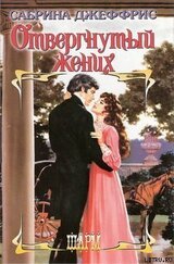 Отвергнутый жених скачать