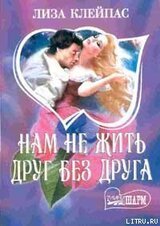 Нам не жить друг без друга скачать