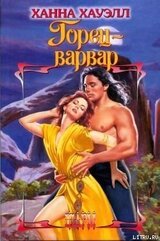 Горец-варвар скачать