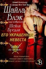 Его украденная невеста скачать