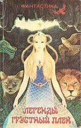 Легенды грустный плен. Сборник скачать