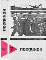 Поединок. Выпуск 7 скачать