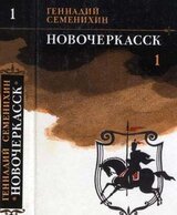 Новочеркасск: Книга первая и вторая скачать