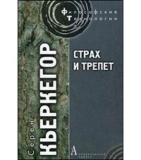 Страх и трепет скачать