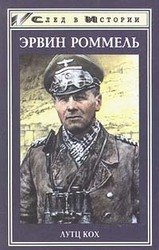 Лис пустыни. Генерал-фельдмаршал Эрвин Роммель скачать