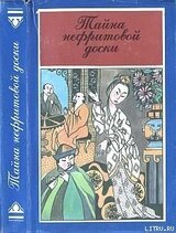 Тайна нефритовой доски скачать