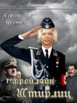 Фройляйн Штирлиц скачать