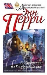 Воскрешение на Ресуррекшн-роу скачать