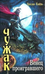 Венец проигравшего скачать