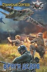 Враги дедов скачать