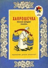 Хаврошечка. Русская народная сказка скачать