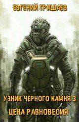 Узник чёрного камня 3. Цена Равновесия скачать