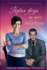 Первая звезда на моем небосклоне скачать